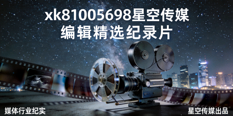 编辑精选纪录片《xk81005698星空传媒》横版海报，媒体行业纪实