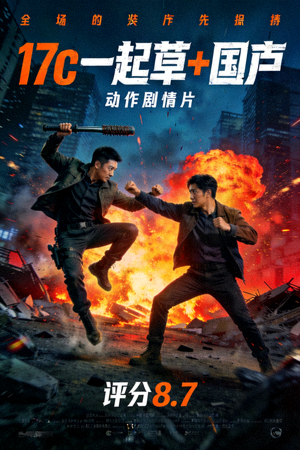高分电影《17c一起草+国卢》海报，动作剧情片，评分8.7