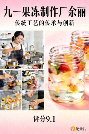 纪录片《九一果冻制作厂余丽》海报，讲述制作工艺，评分9.1