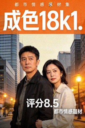 剧集《成色18k1.》海报，都市情感题材，评分8.5