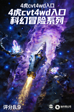 美剧《4虎cvt4wd入口》海报，科幻冒险系列，评分8.9