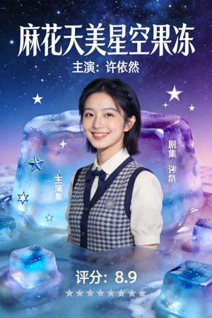 全球热播剧集《麻花天美星空果冻》海报，主演许依然，评分8.9